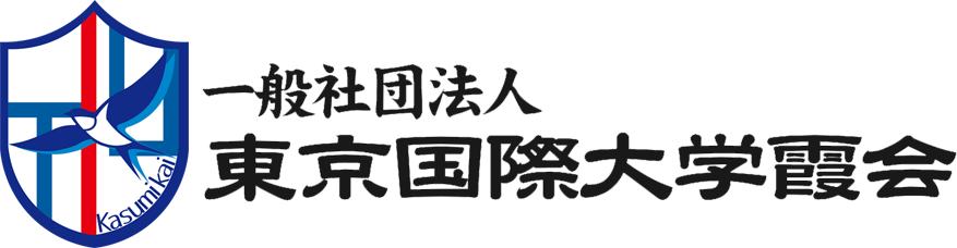 東京国際大学霞会